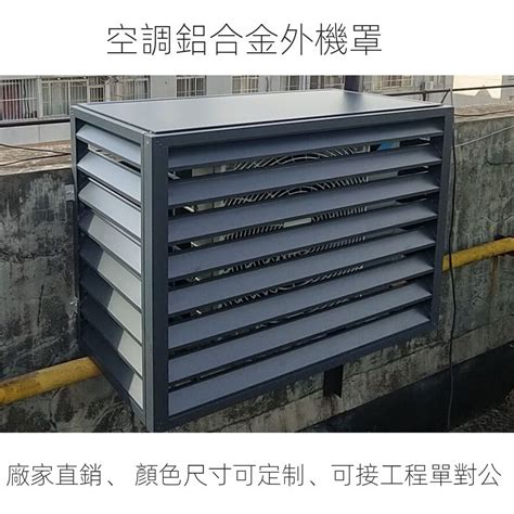 冷氣室外機格柵法規|建物外牆安裝冷氣，目前没法規可管，內政部僅訂定「參考用的指。